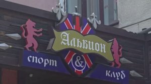 Спортивный клуб "Альбион"