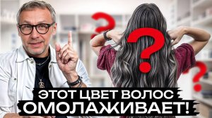 ЭТОТ цвет волос вам НЕ К ЛИЦУ! / Какое окрашивание седых волос СТАРИТ женщин?