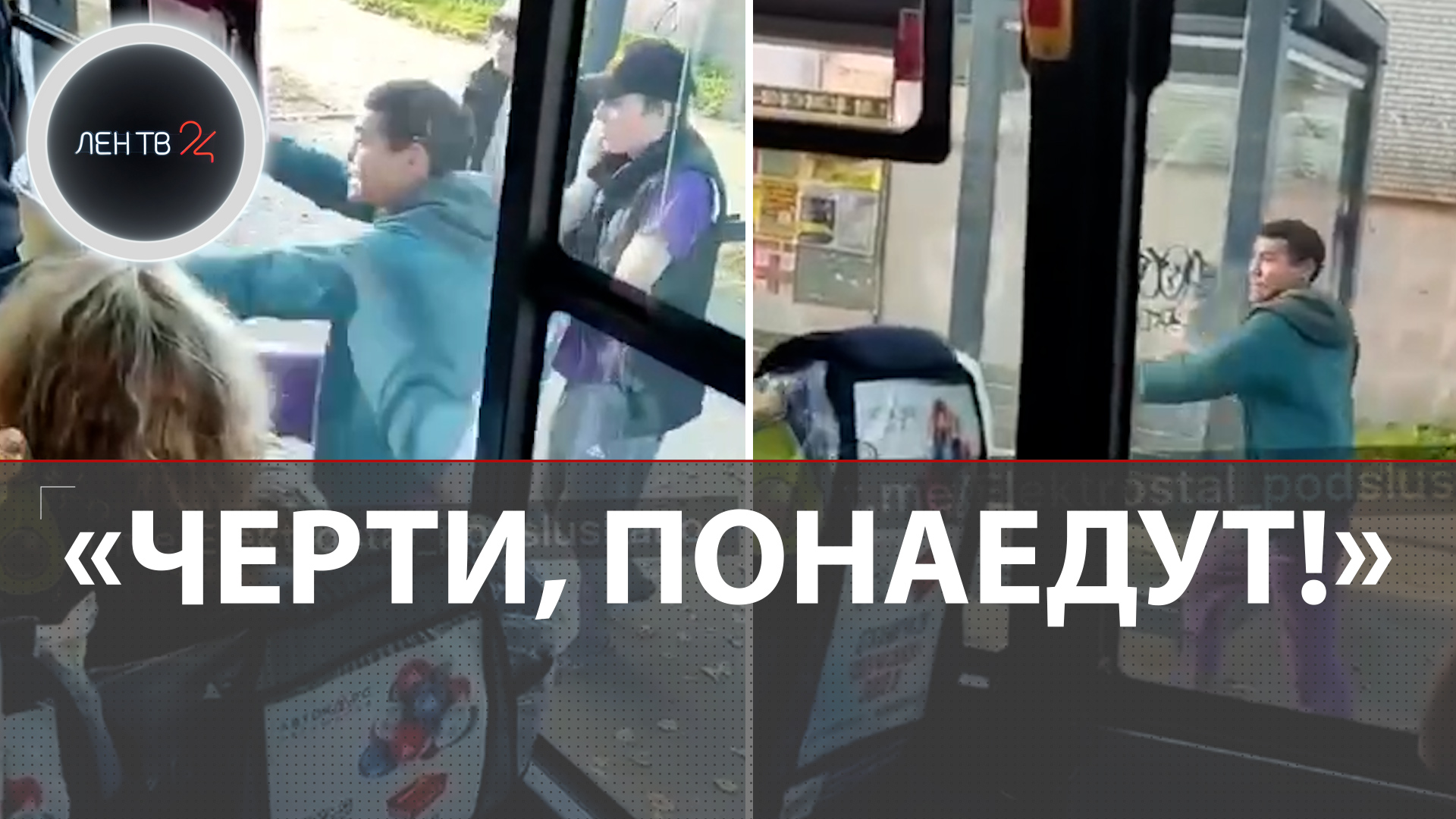 Безбилетники громили автобус в Электростали | Водитель выкинул пьяных пассажиров