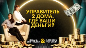 Управитель 2 Дома в натальной карте - ключ к нашим доходам и ресурсам. Прямой эфир от 12.06.24.