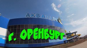 Аквапарк "Лимпопо "г. Оренбург. Отпуск с семьей!!!