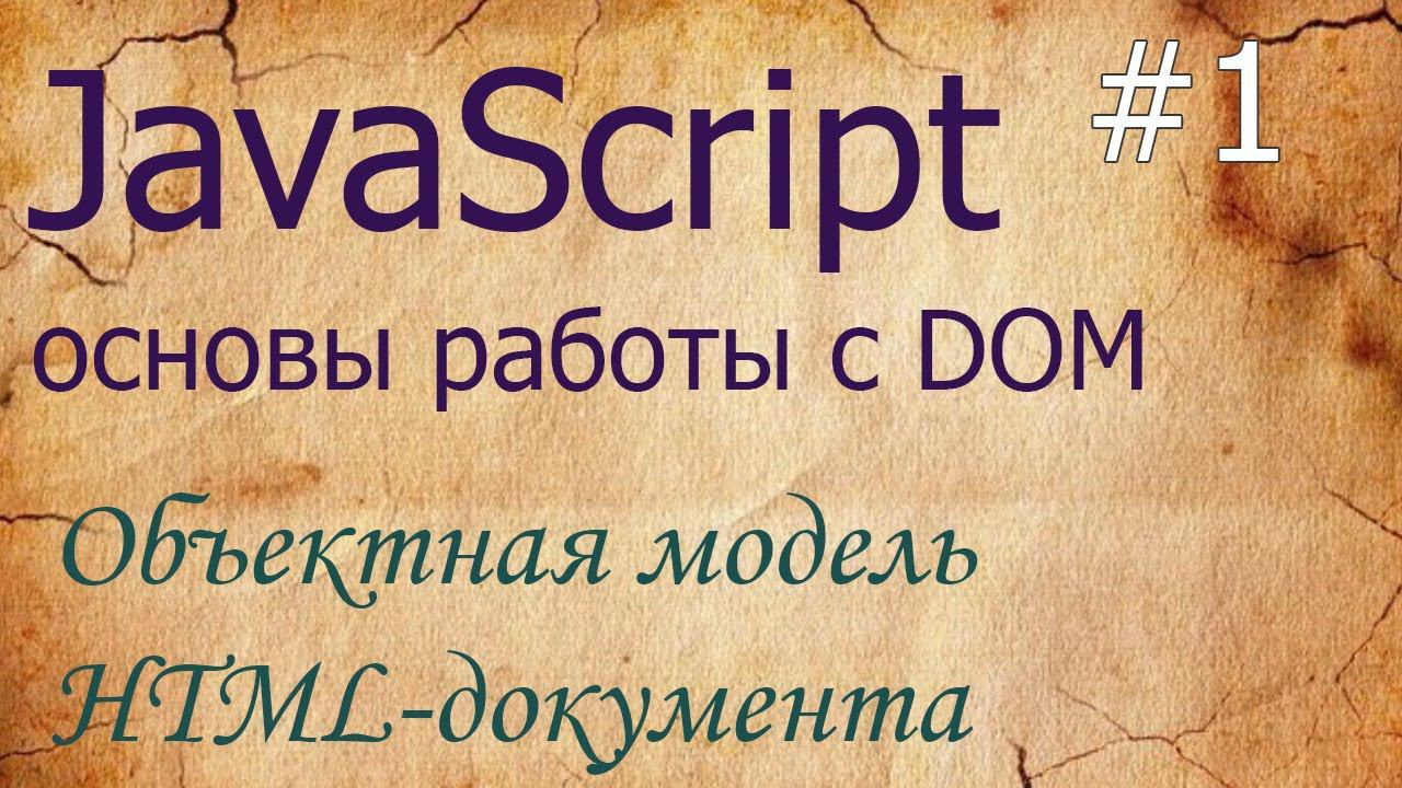 JavaScript #1: объектная модель документа DOM и BOM