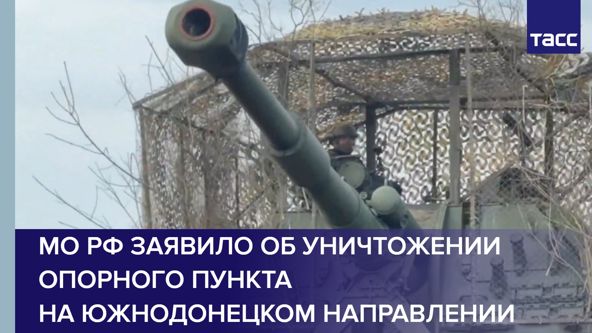 МО РФ заявило об уничтожении опорного пункта на южнодонецком направлении