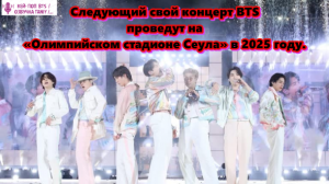 Следующий свой концерт BTS проведут на «Олимпийском стадионе Сеула» в 2025 году.  /ОЗВУЧКА TANIY/...
