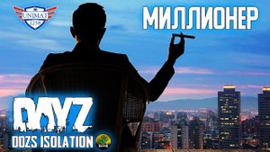 МИЛЛИОНЕР | DAYZ Isolation PVE | #57