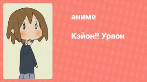 K-On!! Ураон 8 серия (аниме-сериал, 2010)