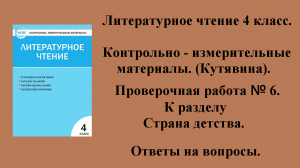 ГДЗ контрольно-измерительные материалы литературное чтение 4 класс Проверочная работа № 6 Стр 39-41