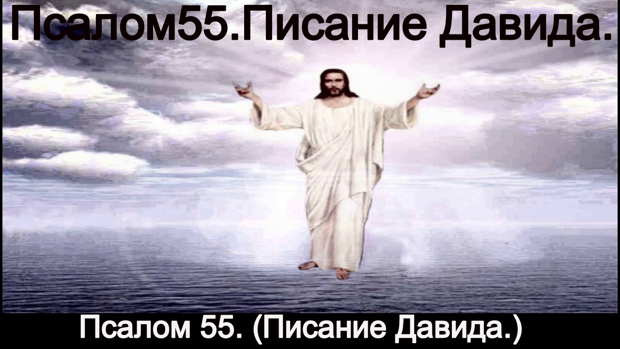 Псалом 55. (Писание Давида.)