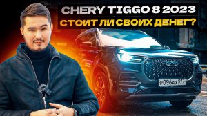 Chery Tiggo 8 Pro Plug In Hybrid… Стоит ли покупать?!