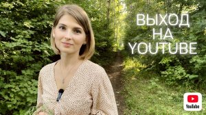 Выход на YOUTUBE