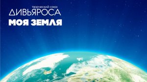 ДИВЬРОСА. Моя Земля.