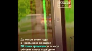 Новинка! Новые трамваи модели 71-628-01 вышли на улицы Челябинска! #трамвай