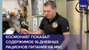 Космонавт показал содержимое 16-дневных рационов питания на МКС