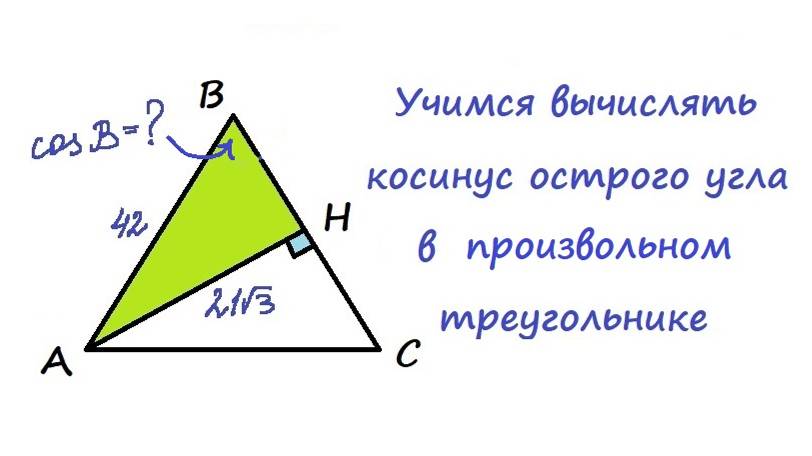 15.11 Учимся вычислять косинус острого угла в производном треугольнике