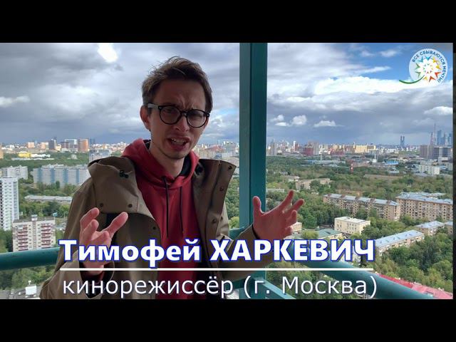 Тимофей Харкевич смотреть онлайн