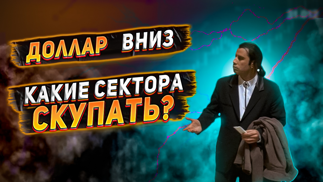 Рубль ослабел, что покупать для заработка? Какие акции покупать? Почему рубль ослабел?