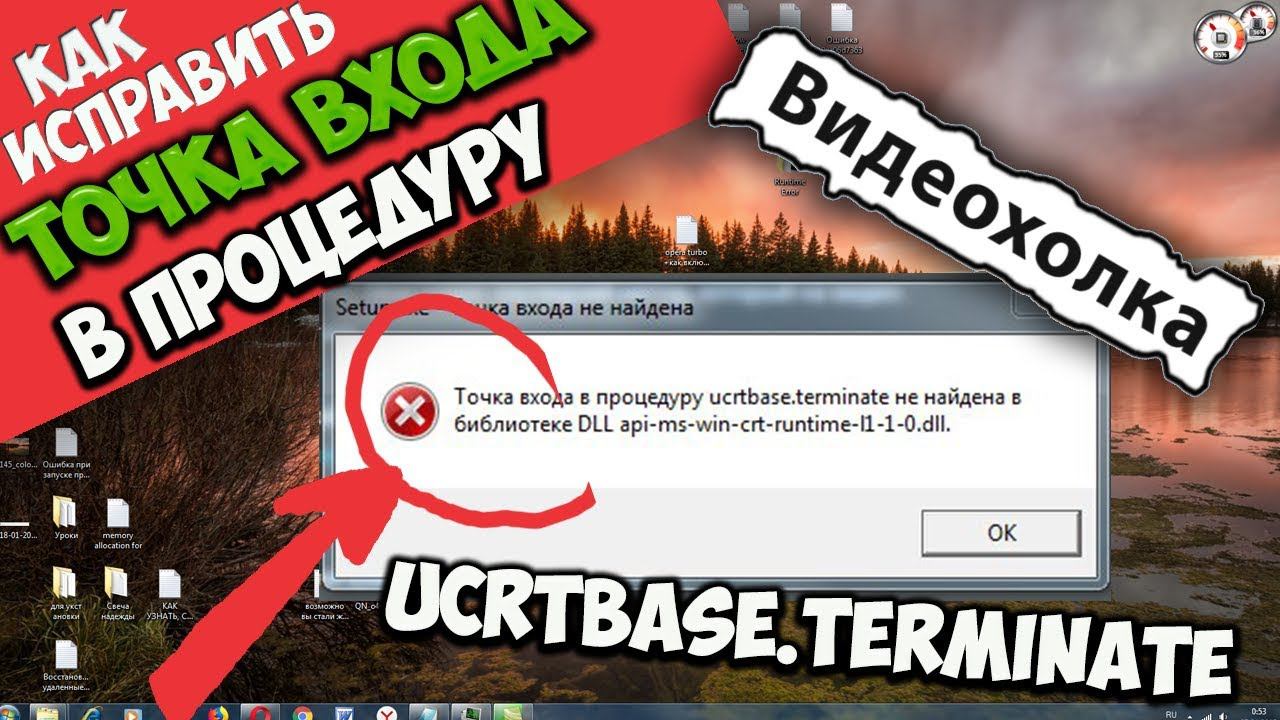 Как исправить "Точка входа в процедуру ucrtbase.terminate не найдена..."