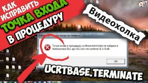 Как исправить "Точка входа в процедуру ucrtbase.terminate не найдена..."