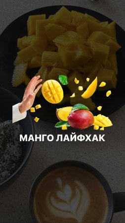 ЛУЧШИЙ СПОСОБ БЫСТРО РАЗДЕЛАТЬ МАНГО