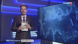 О книге ''Миссия - победить!'' в ''Событиях недели'' от 16.08.2020 (Вести Марий Эл)