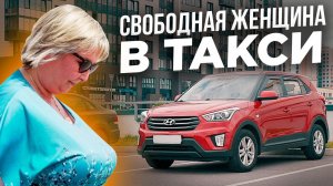 Свободная женщина в такси. Бывший торговый представитель. Работа в такси / ТИХИЙ