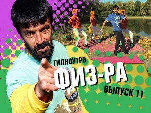 Выпуск №11