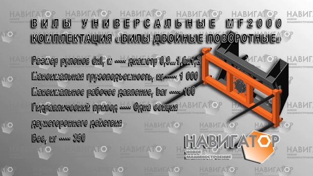 Навигатор-НМ, Двойные вилы, разматыватель, ямобур