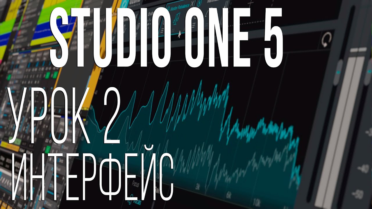 Studio One 5. Урок 2. Интерфейс