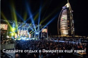 Концерты в Эмиратах осенью 2023 года: Афиша