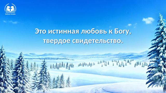 Христианские песни 2020 «Стремись любить Бога независимо от того, насколько велики твои страдания»