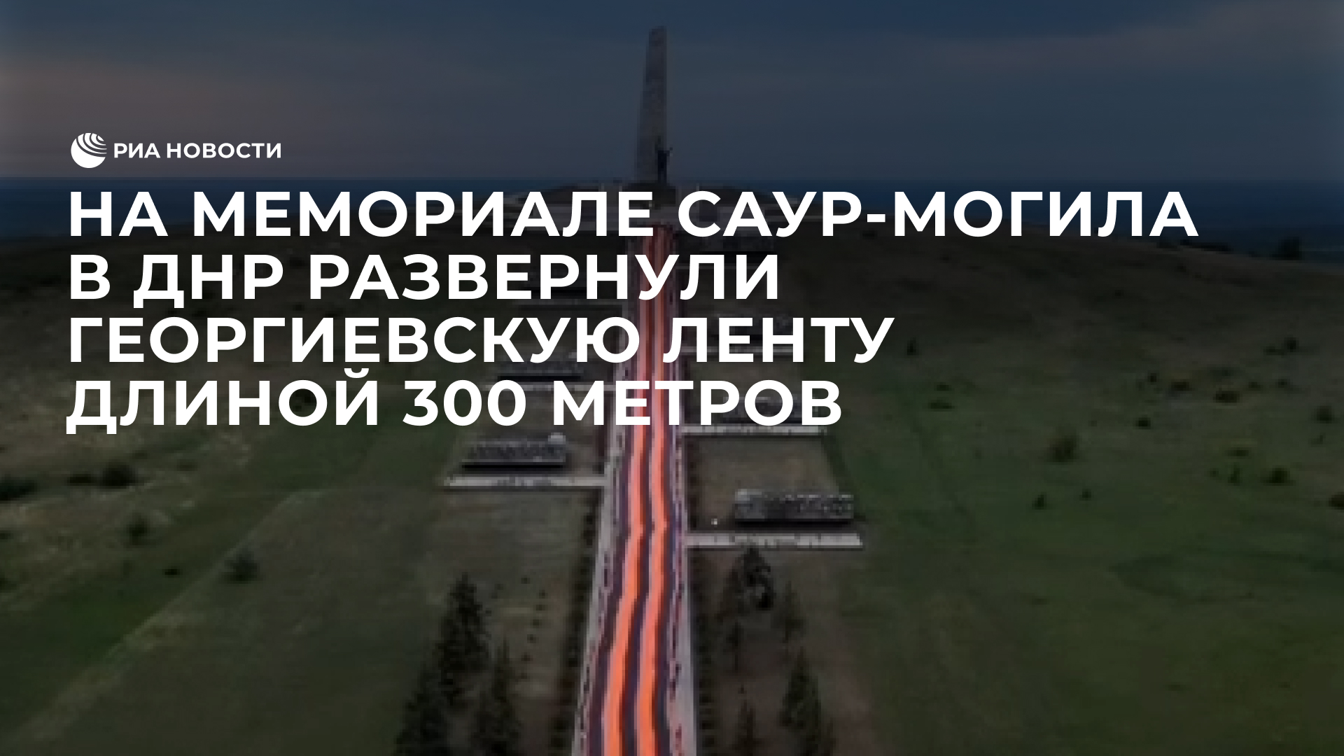 На мемориале Саур-Могила в ДНР развернули георгиевскую ленту длиной 300 метров