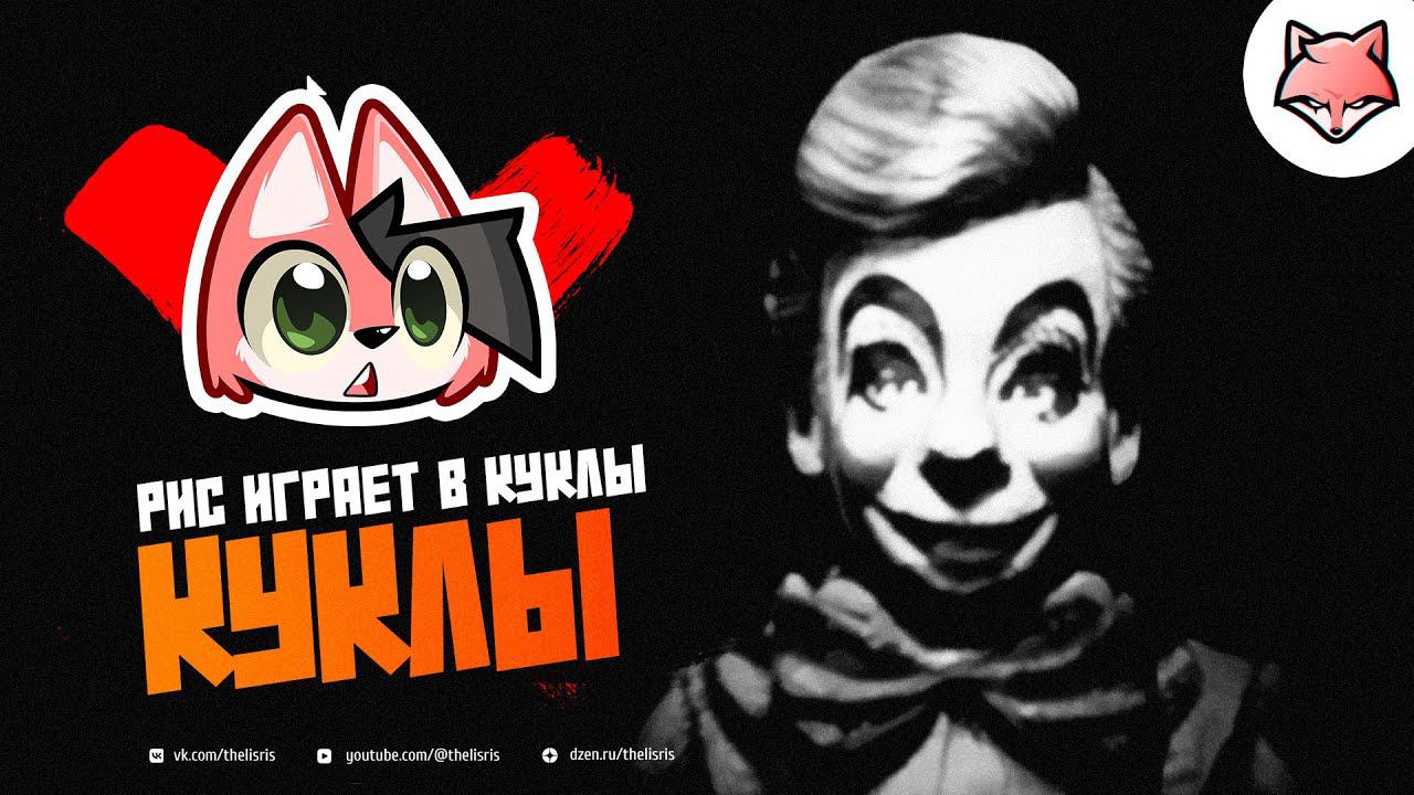 РИС ИГРАЕТ В КУКЛЫ ► Doll Impostor #1