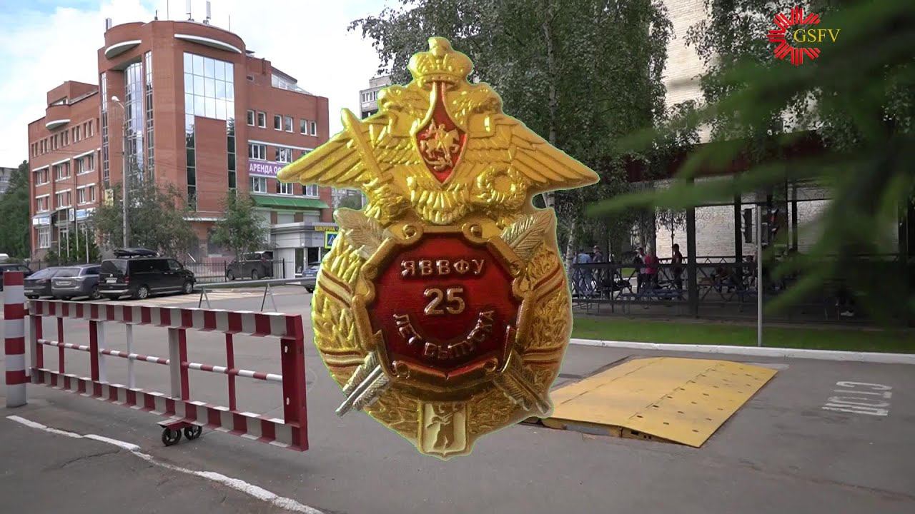 Юбилей 25 летие выпуска из ЯВВФУ 3 рота