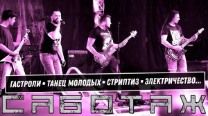САБОТАЖ - ВЛОГ №3 / во время концерта отключили электричество, стриптиз, танец молодых под КиШ!
