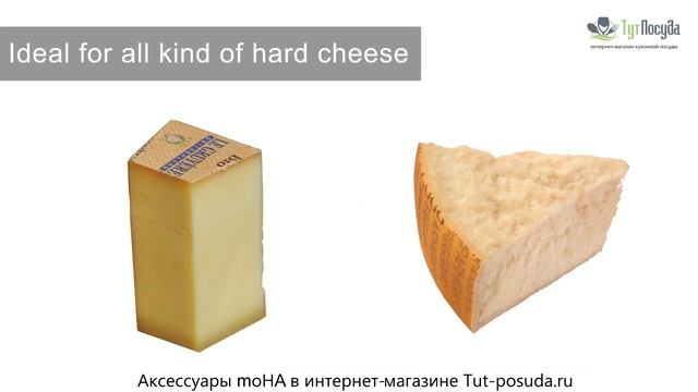 Мельница для сыра со сменными терками MoHa в интернет-магазине Tut-posuda.ru смотреть онлайн