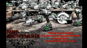 ОБЗОР новейшей линейки бесщёточной аккумуляторной линейки FLEX 24V Brushless Tools