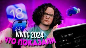 WWDC 2024 от Apple - что показали? Провал Apple AI? iOS 18 удивил!