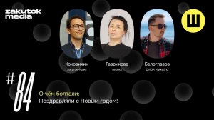 Коковихин. Гаврикова. Белоглазов. С Наступающим!