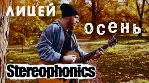 Лицей - Осень + Stereophonics - Maybe Tomorrow (группа Жара кавер)