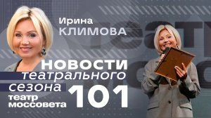 Ирина Климова - Новости 101 сезона | Театр имени Моссовета