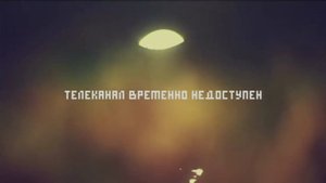 Метротв . канал временно недоступен . музыка