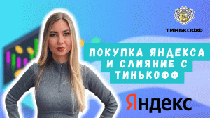 Покупка Яндекса Потаниным и разделение бизнеса. Объясняю, что ждать инвесторам