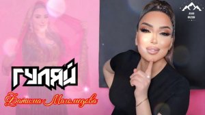 Фатима Магомедова "Гуляй"