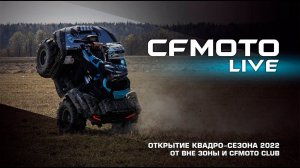 Самое массовое открытие квадро-сезона в Санкт-Петербурге от Вне зоны и CFMOTO CLUB