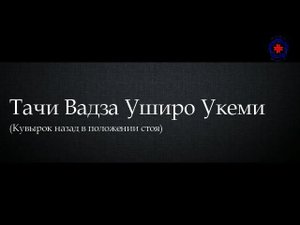 Уширо Укеми кувырок назад (Тачи Вадза)