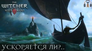 Ускоряется ли лодка в Ведьмаке? | The Witcher 3: Wild Hunt