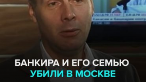 В Москве убили бывшего топ-менеджера «Смоленского