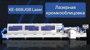 Участник ЦМФ-2023: кромкооблицовочный станок с ЛАЗЕРОМ KDT KE-668JGB Laser