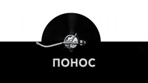 Понос ? - звук поноса и шум поносящего человека ?