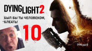 COOP Dying Light 2 - Сюжет [Butcher & FREEKILL]